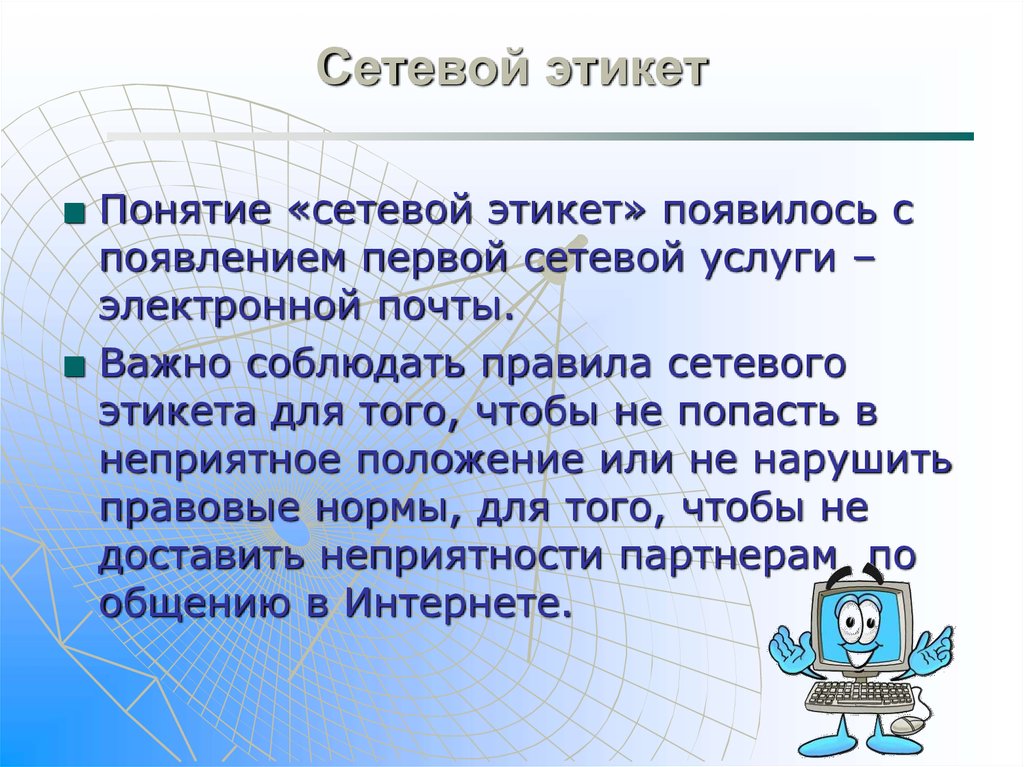 Сетевым этикетом называют правила поведения в компьютерной сети вид придаточного