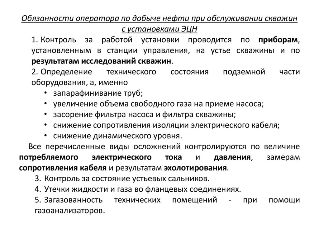 Обязанности оператора нефти и газа