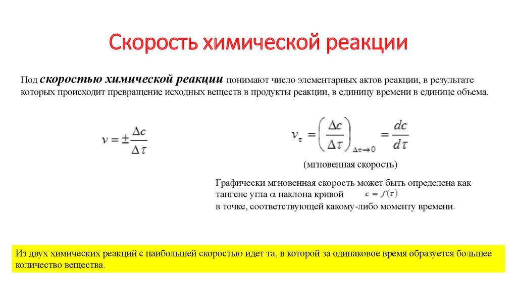 Скорость химической реакции формула