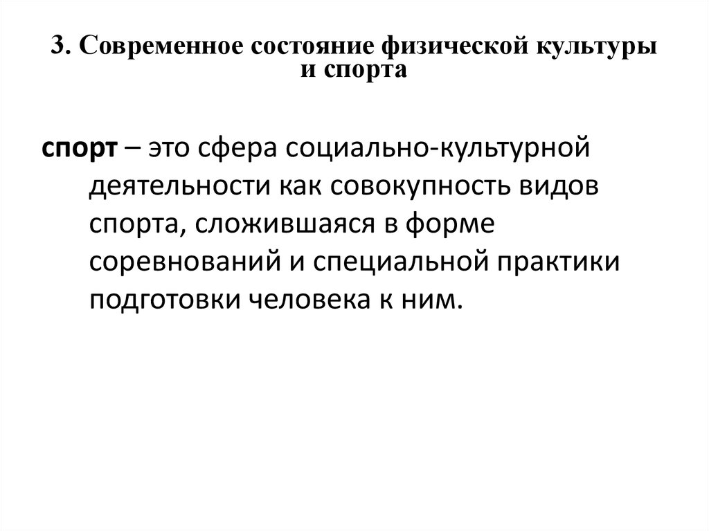 Современное состояния спорта. Современное состояние физической культуры и спорта. Современное состояние культуры. Современное состояние физического воспитания. Современное состояние физической культуры и спорта в России.