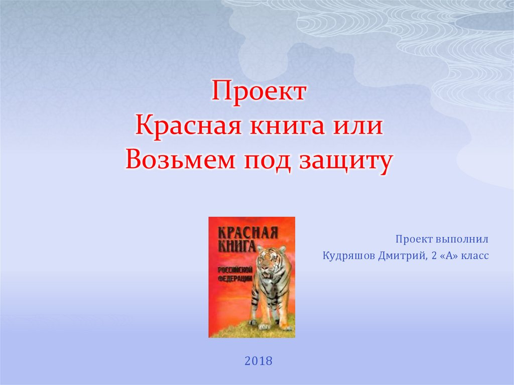 Проект красная книга или возьмем под