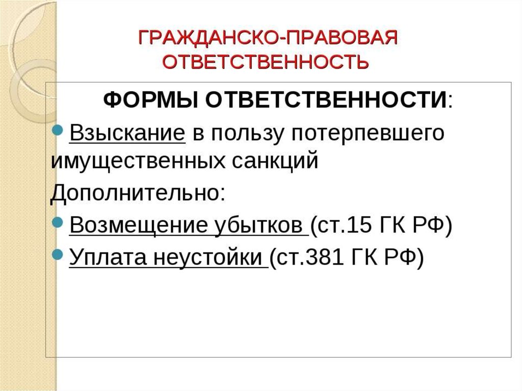 Гражданско правовая ответственность виды план