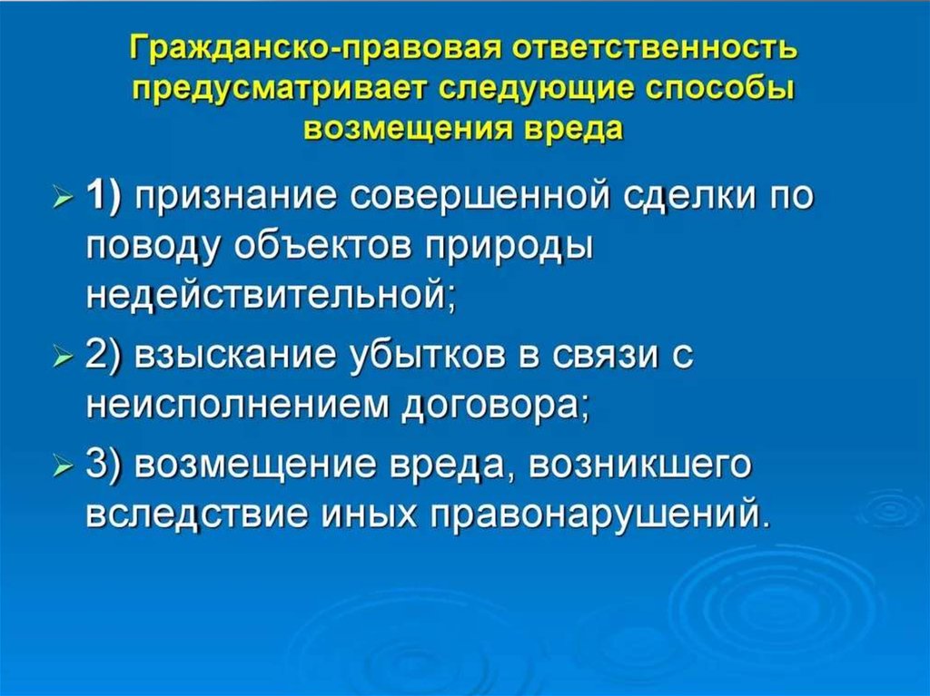 Предусмотренный вред. Гражданско-правовая ответственность. Гражданско-правовая ответственность предусмотрена:?. Акт предусматривающий ответственность гражданско-правовая. Гражданско правовая ответственность возмещение вреда.