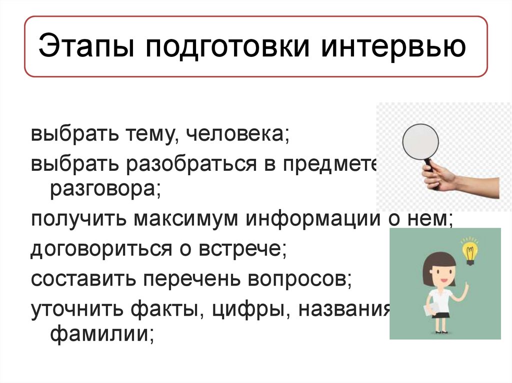 Презентация интервью 8 класс