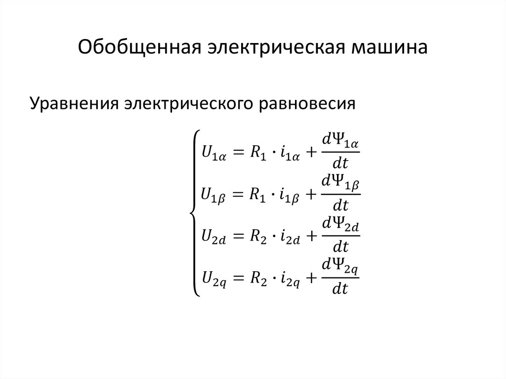 Обобщенная электрическая машина