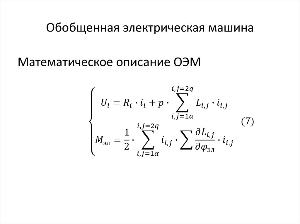 Обобщенная электрическая машина