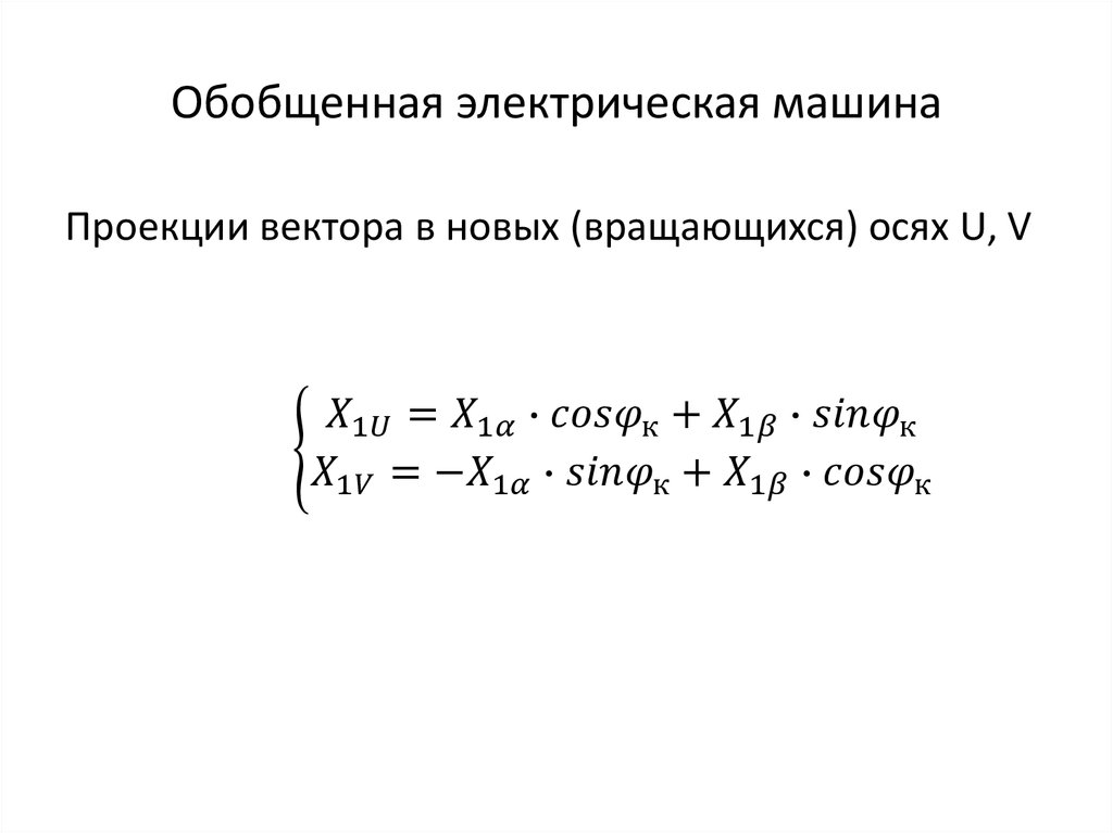 Обобщенная электрическая машина