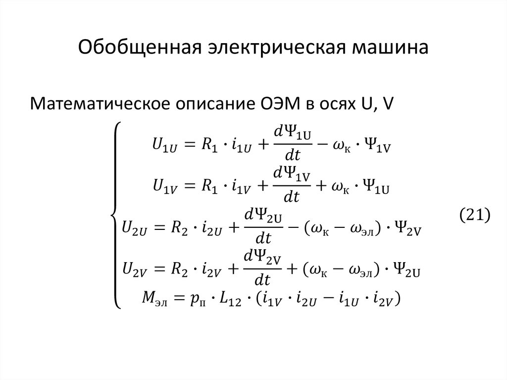 Обобщенная электрическая машина