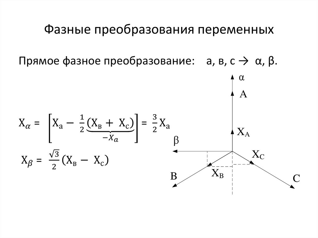 Фазные преобразования переменных