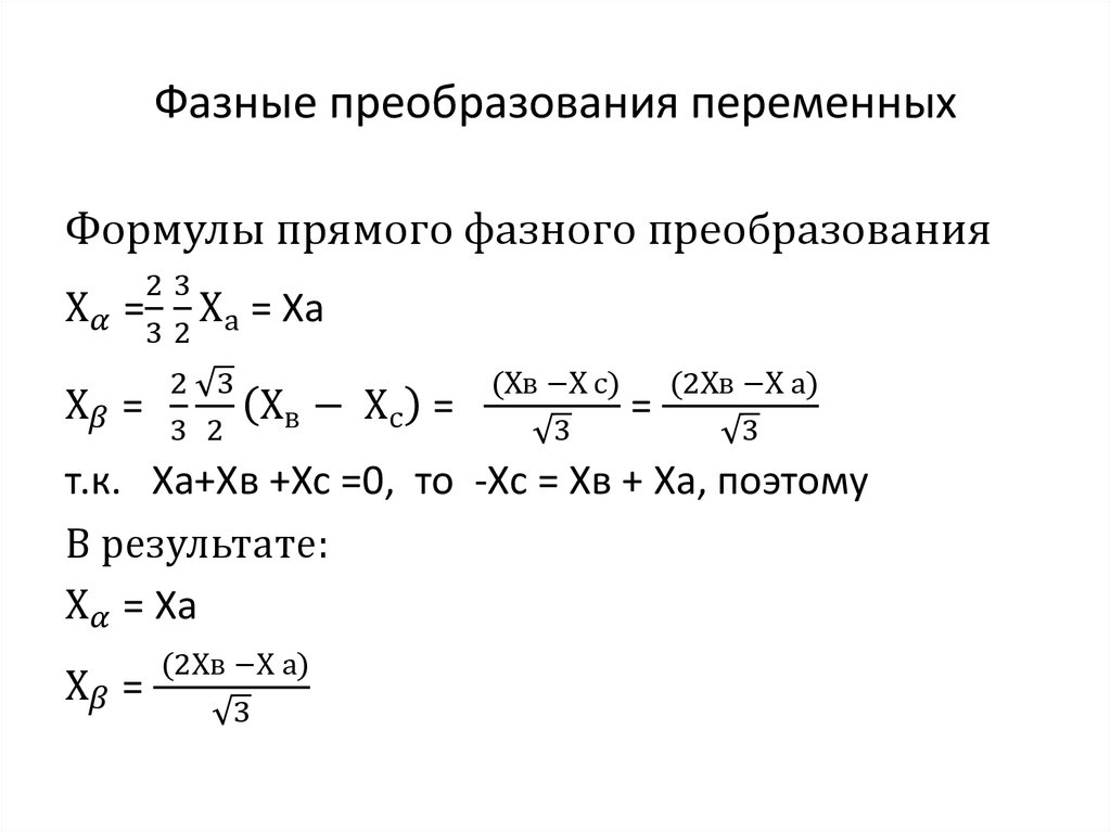 Фазные преобразования переменных