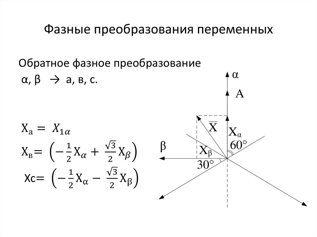 Фазные преобразования переменных