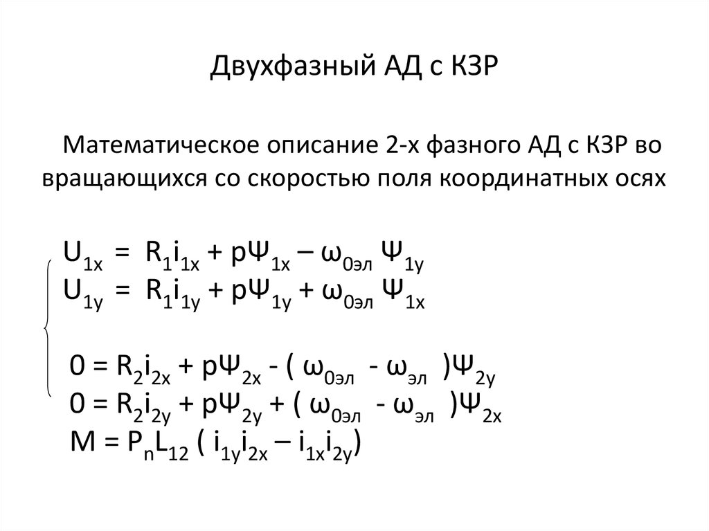 Двухфазный АД с КЗР