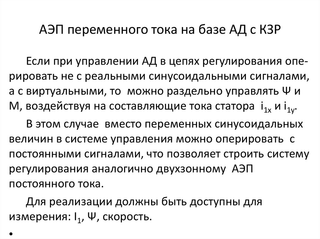 АЭП переменного тока на базе АД с КЗР