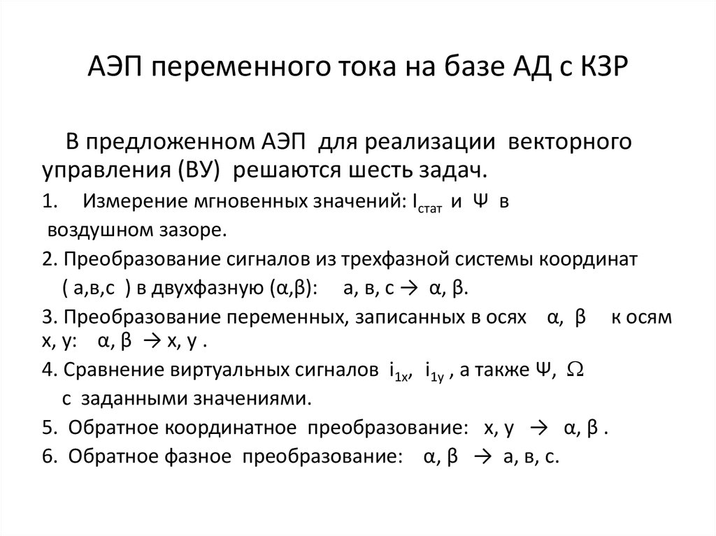 АЭП переменного тока на базе АД с КЗР