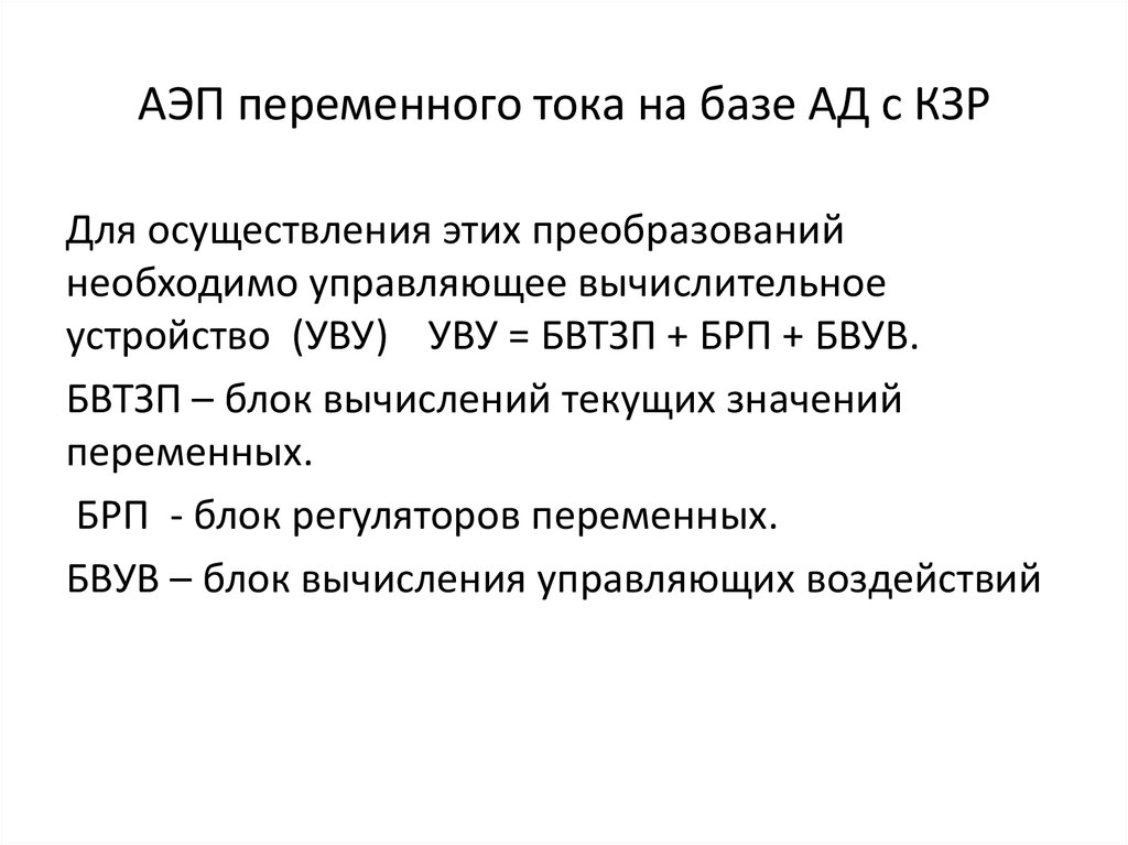 АЭП переменного тока на базе АД с КЗР