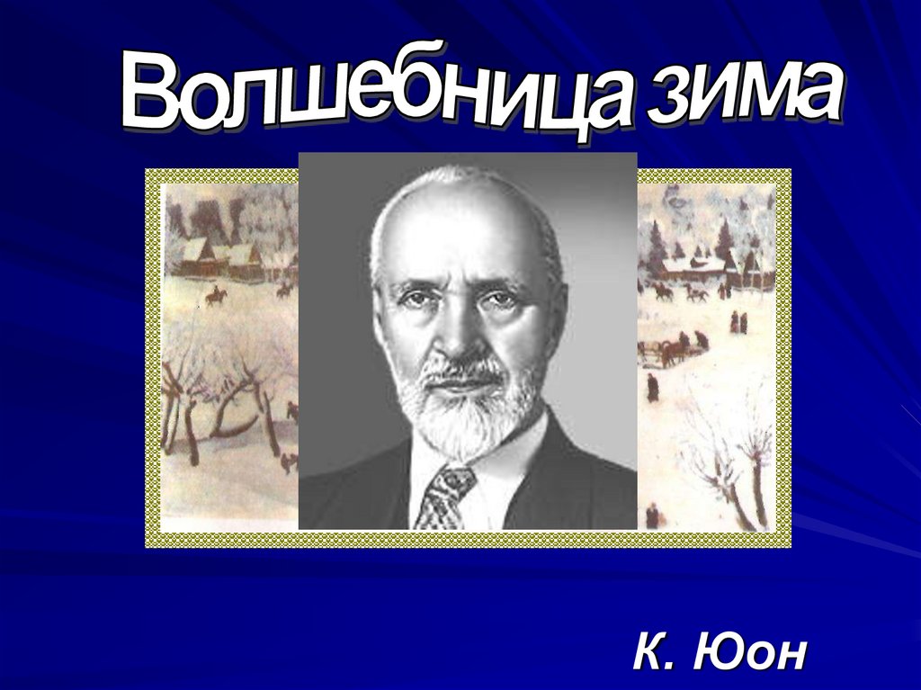 Картина юона волшебница зима