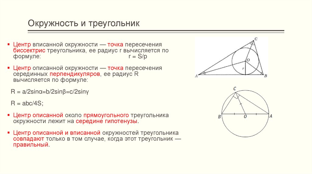 Где лежит центр вписанной в треугольник окружности. Центр вписанной окружности треугольника. Свойства вписанной и описанной окружности.