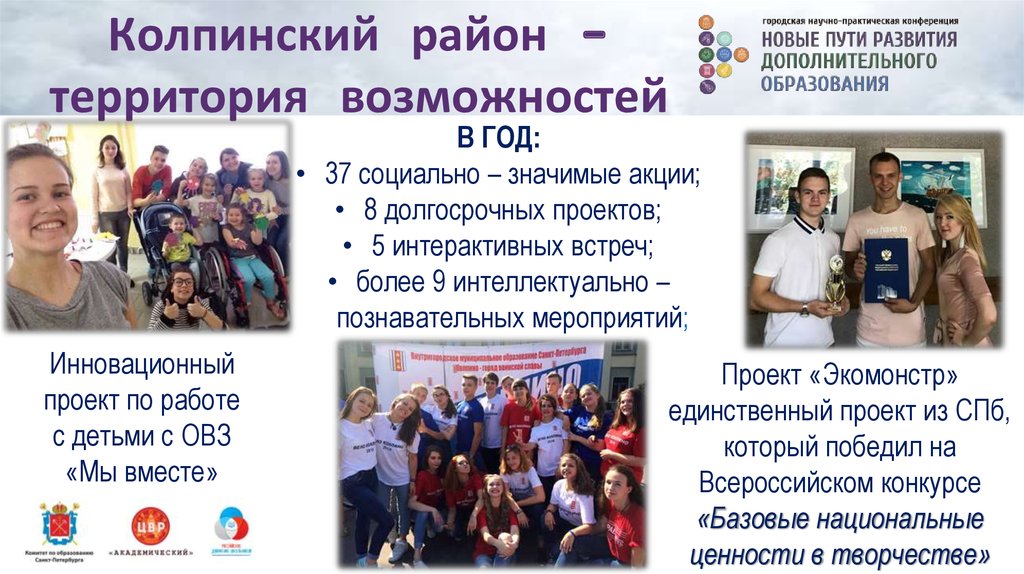 Колпинский район - территория возможностей