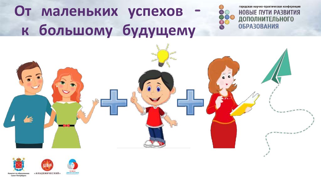 От маленьких успехов – к большому будущему