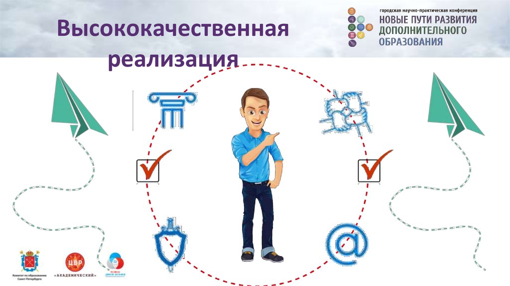 Высококачественная реализация