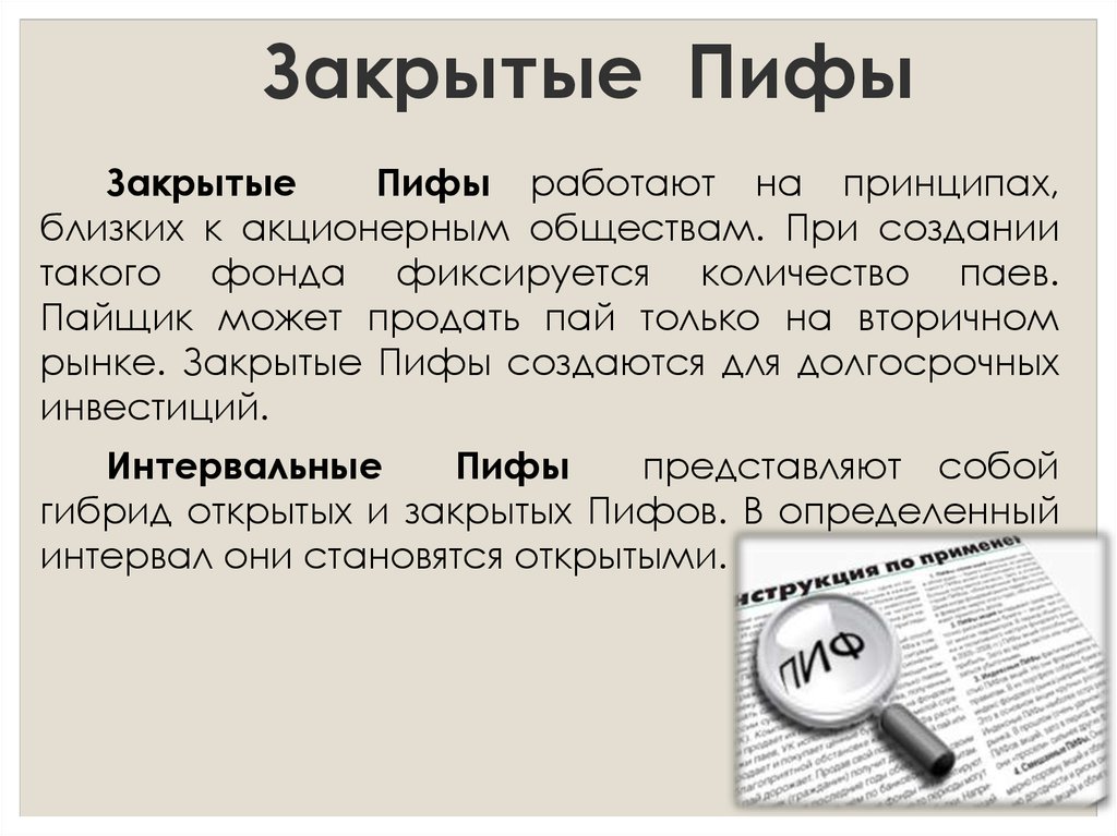 Можно продать пай. Закрытые ПИФЫ. Паевой инвестиционный фонд (ПИФ). Закрытые ПИФЫ примеры. Примеры открытых интервальных и закрытых ПИФОВ.