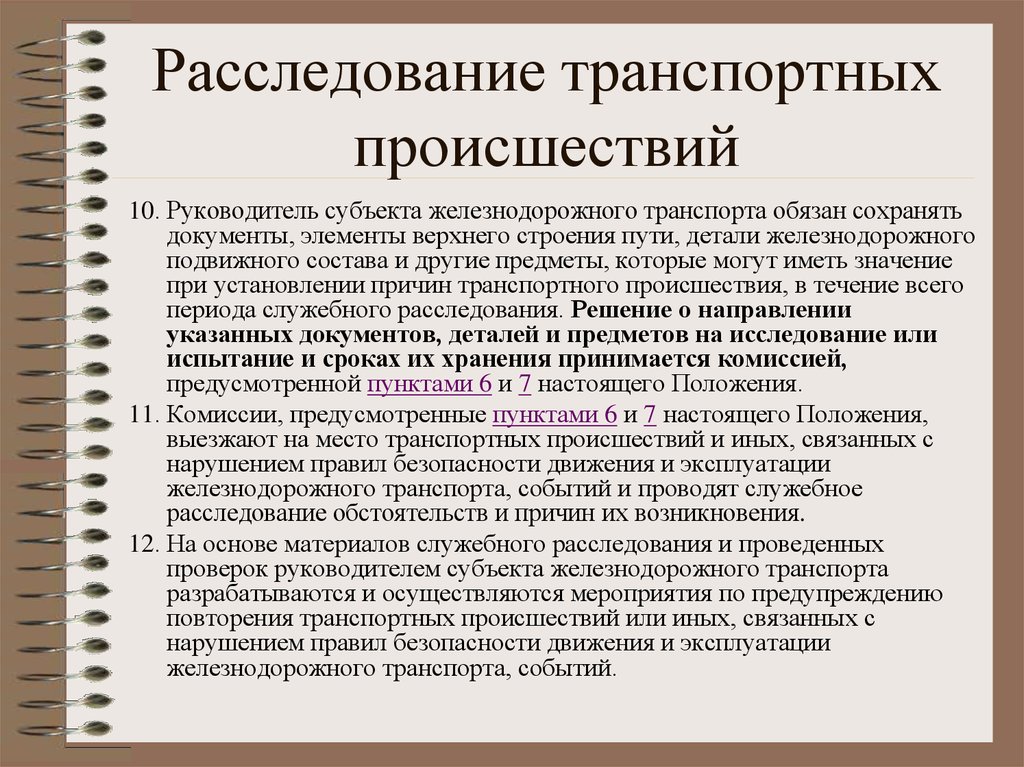 Каким образом оформляются результаты. Расследование происшествий. Классификация транспортных происшествий на ЖД. Порядок расследования аварий. Методика расследования дорожно-транспортных происшествий.