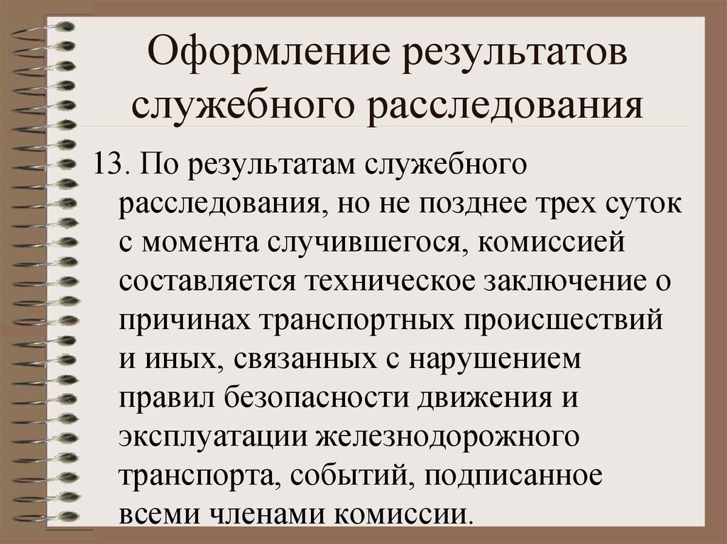 Итоги служебного расследования