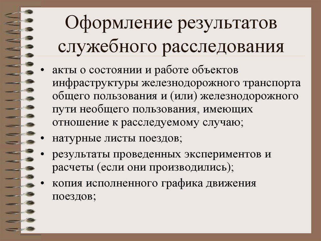 Заключение по результатам служебного расследования образец