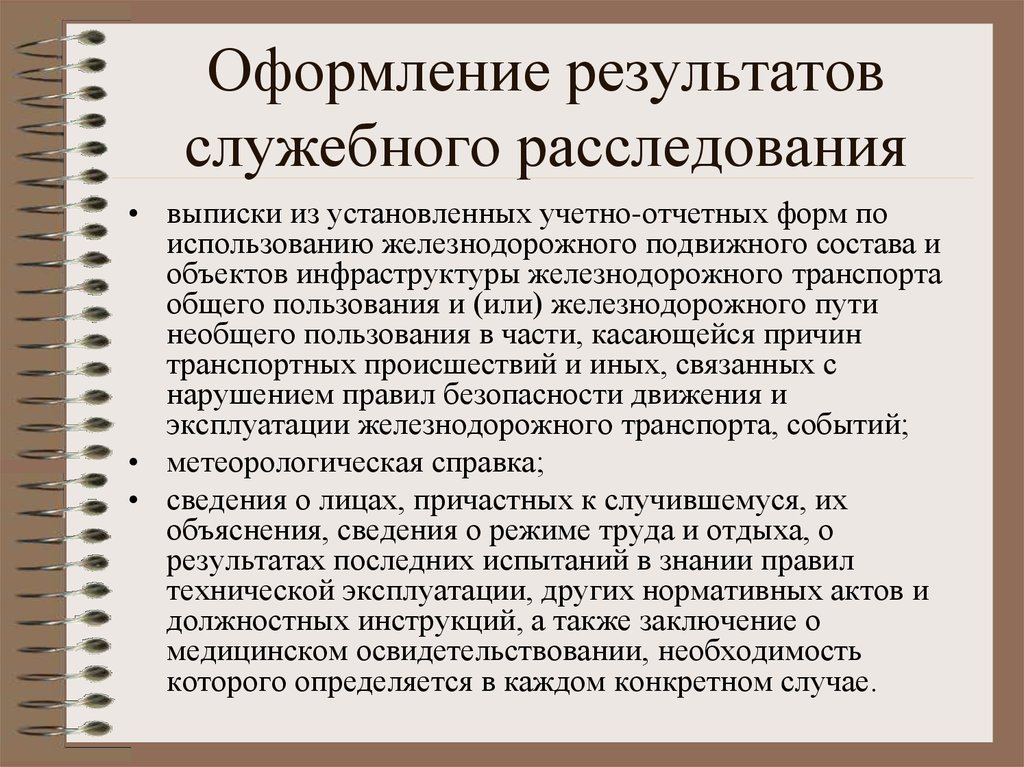 Образец заключения по результатам служебного расследования