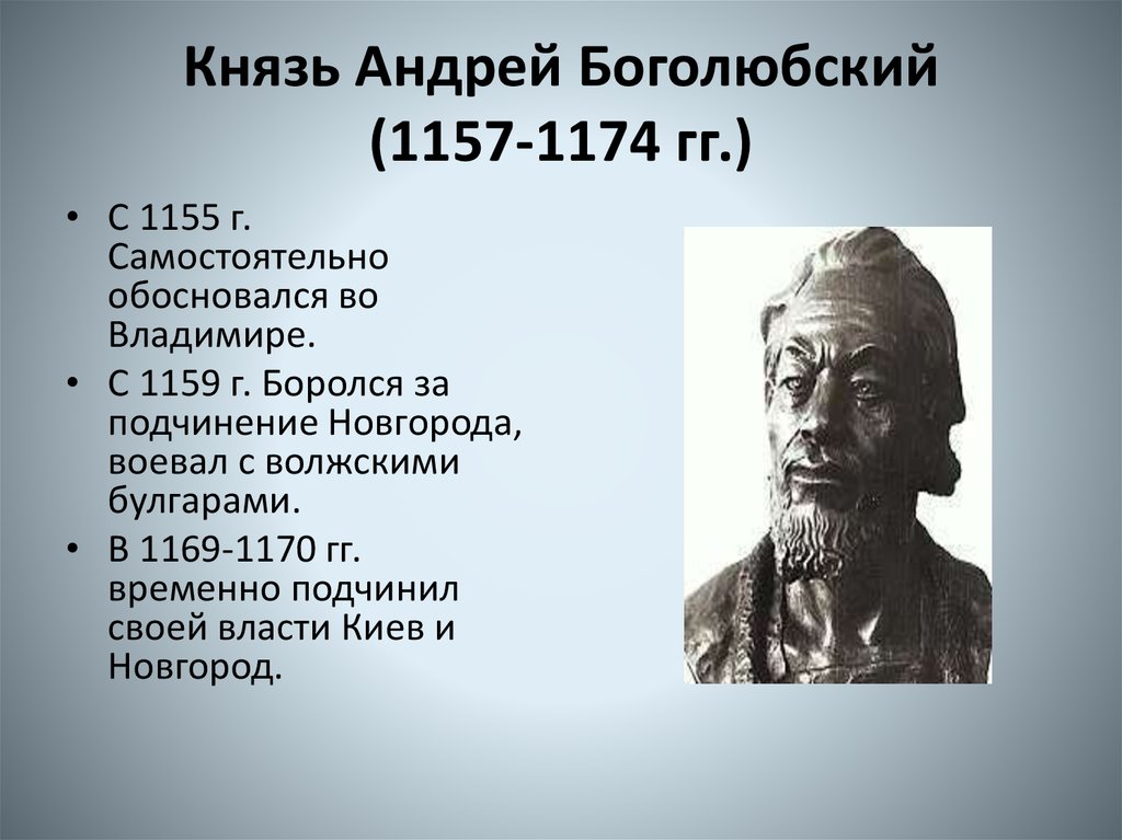 Князь Андрей Боголюбский (1157-1174 гг.)