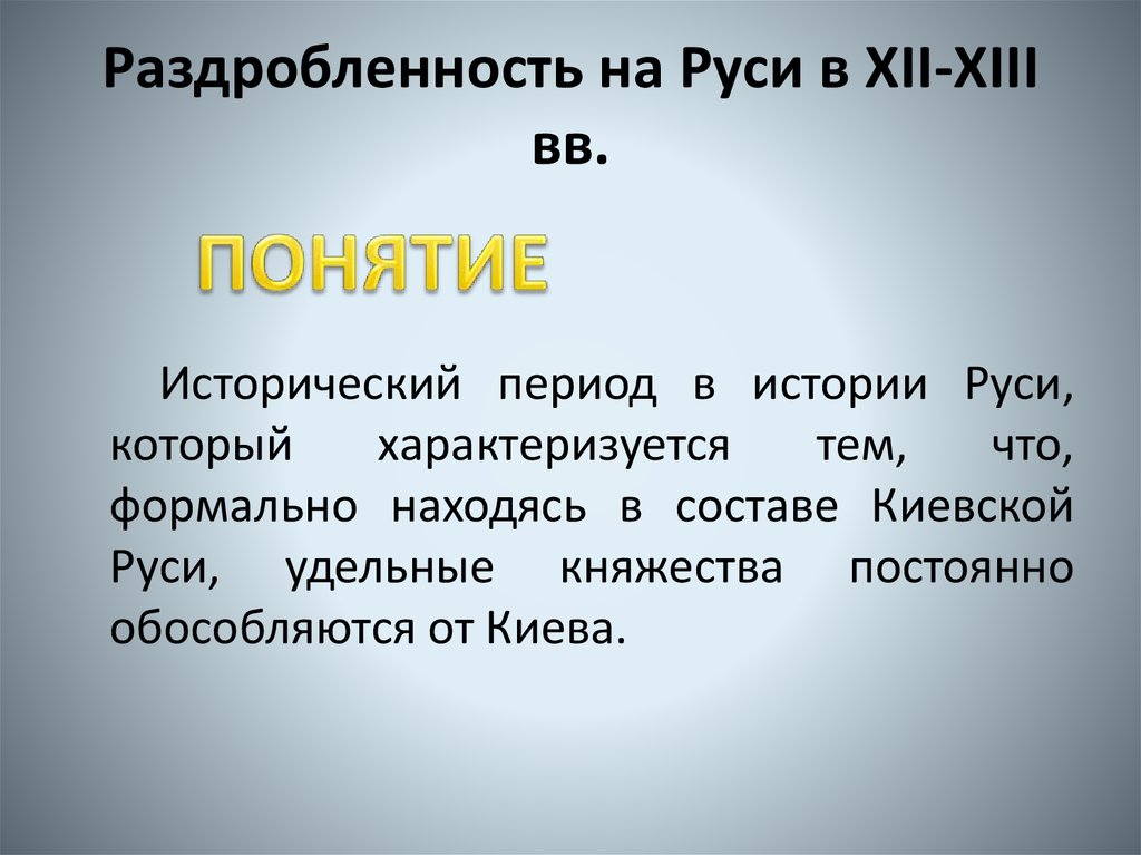Раздробленность на Руси в XII-XIII вв.