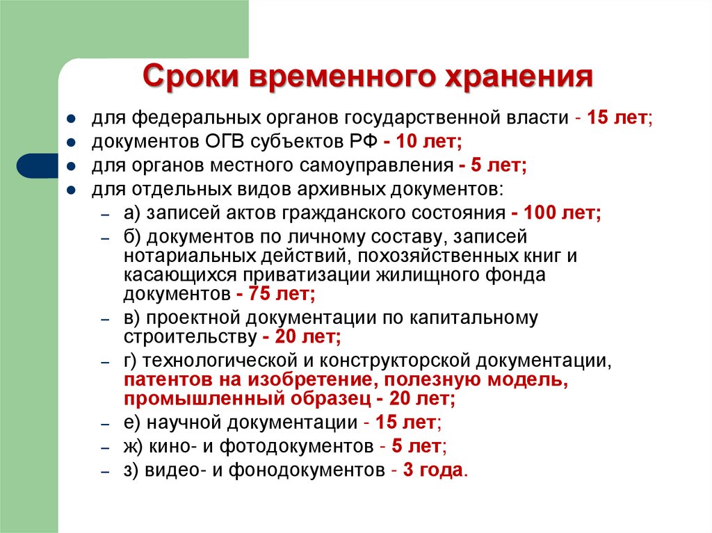 Хранение документов сроки хранения дел. Временные сроки хранения документов. Сроки хранения конфиденциальных документов. Временный срок хранения это. Временный срок хранения документов это.