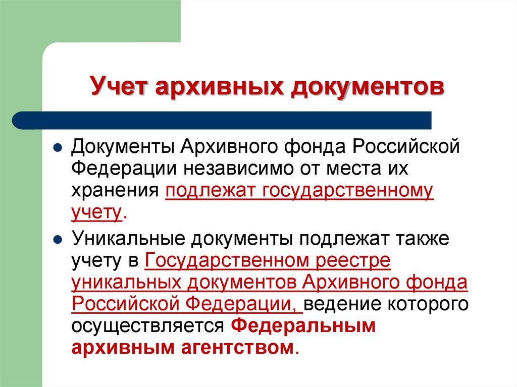 Хранение и учет архивных документов. Учет архивных документов. Единица учета архивных документов. Архивное хранение конфиденциальных документов и дел. Государственный учет АФ РФ.