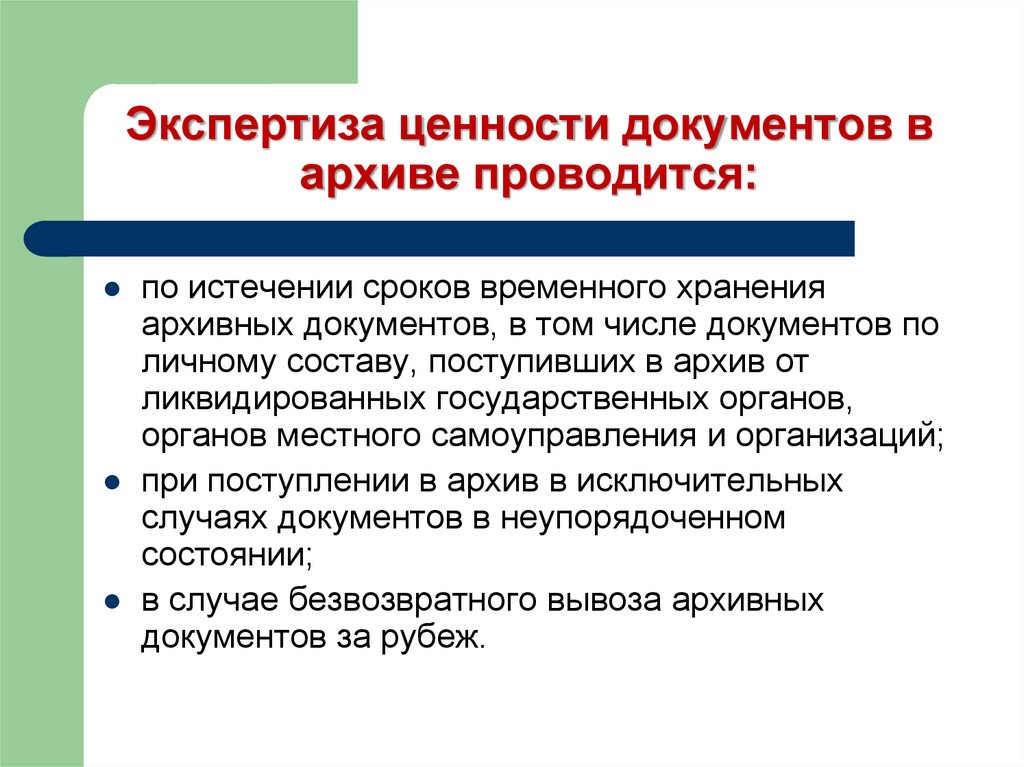 Экспертиза методических рекомендаций. Экспертиза ценности документов в организации проводится. Порядок проведения экспертизы ценности документов в организации. Экспертиза ценности документов в архиве. Экспертиза ценности бумаг.