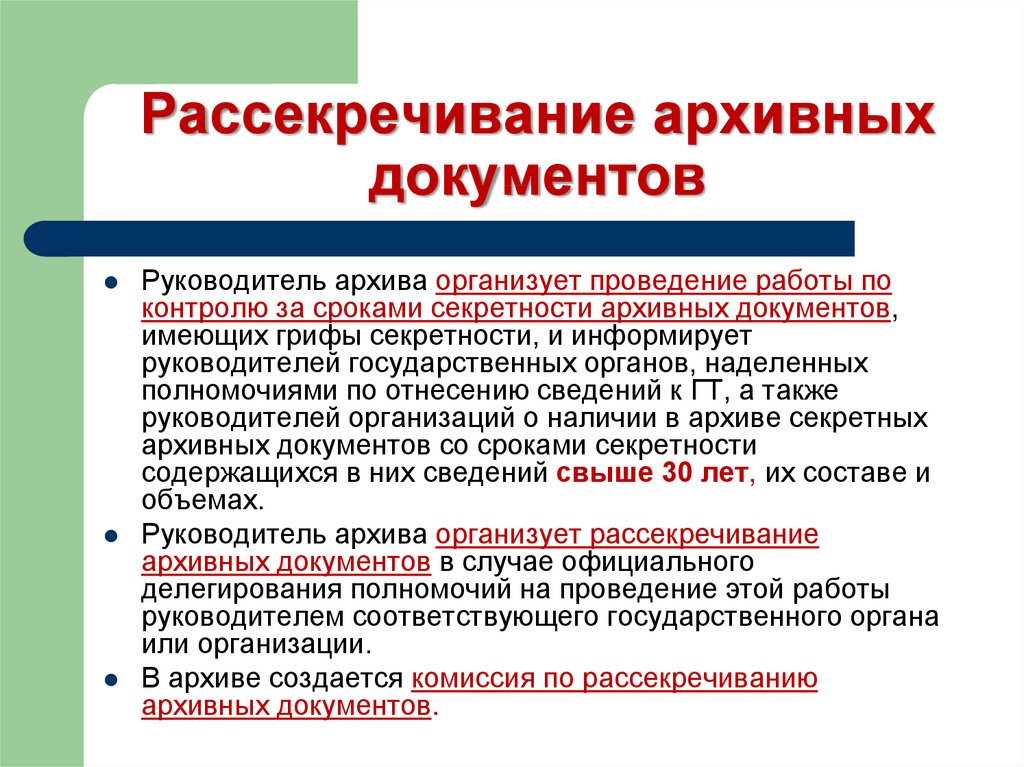 Архивные документы частной собственности. Рассекречивание архивных документов. Порядок рассекречивания документов. . Порядок засекречивания и рассекречивания архивных документов. Проблемы рассекречивания документов.