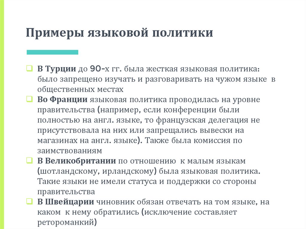 Образцы политики. Языковая политика примеры. Примеры языковой политики. Национально-языковая политика. Примеры реализации языковой политики.