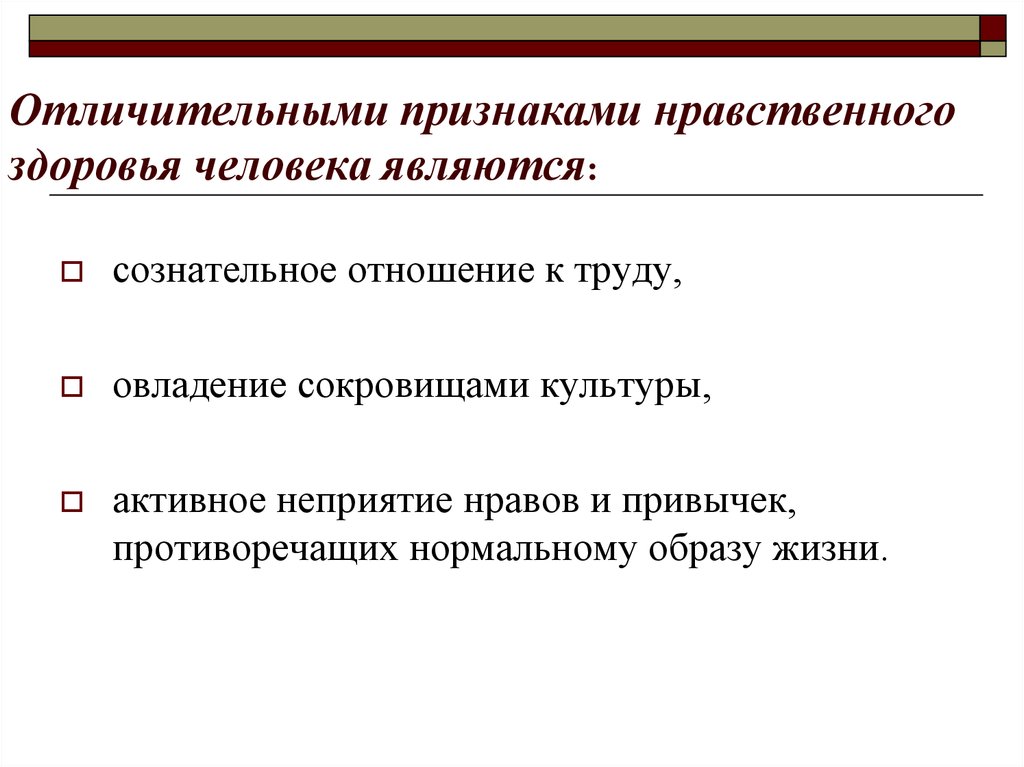 Нравственность и здоровье человека. Отличительные признаки нравственного здоровья. Отличительными признаками нравственного здоровья человека являются:. Признаки нравственности. Признаки нравственного человека.