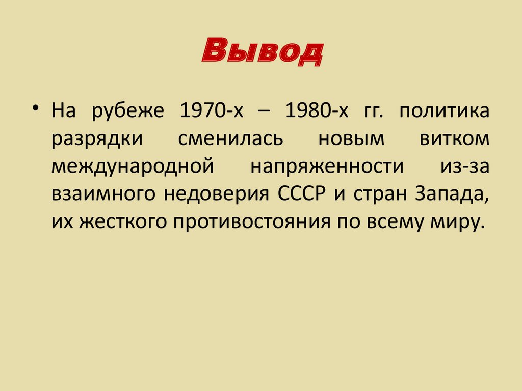 Внешняя политика середины 1960 1980