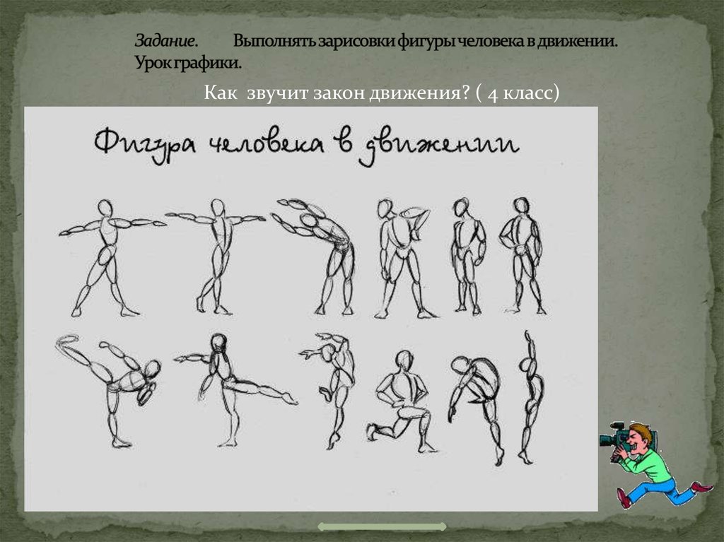 Движение урок 6 класс. Фигура человека в движении. Зарисовки фигуры человека в движении. Выполнить набросок фигуры человека в движении. Схема фигуры человека в движении.
