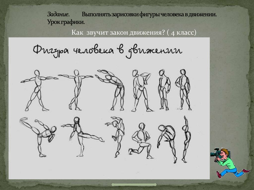 Уроки изо 7 класс презентации. Зарисовки фигуры человека в движении урок. Фигура человека в движении изо 7. Выполнить упражнения наброска фигуры человека. Фигуры человека в движении 2 штуки.