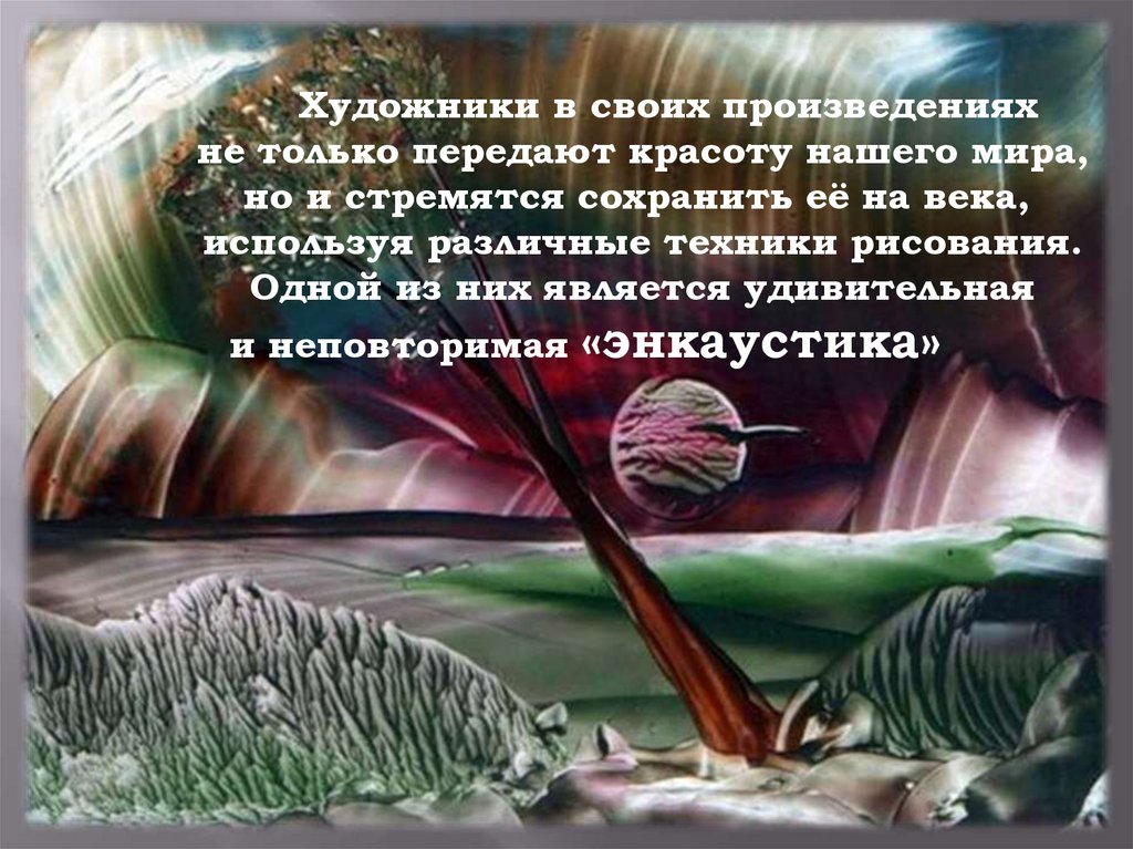 Техника и искусство. Энкаустика картины. Энкаустика это в живописи. Техника живописи энкаустики. Энкаустика техника восковой живописи.