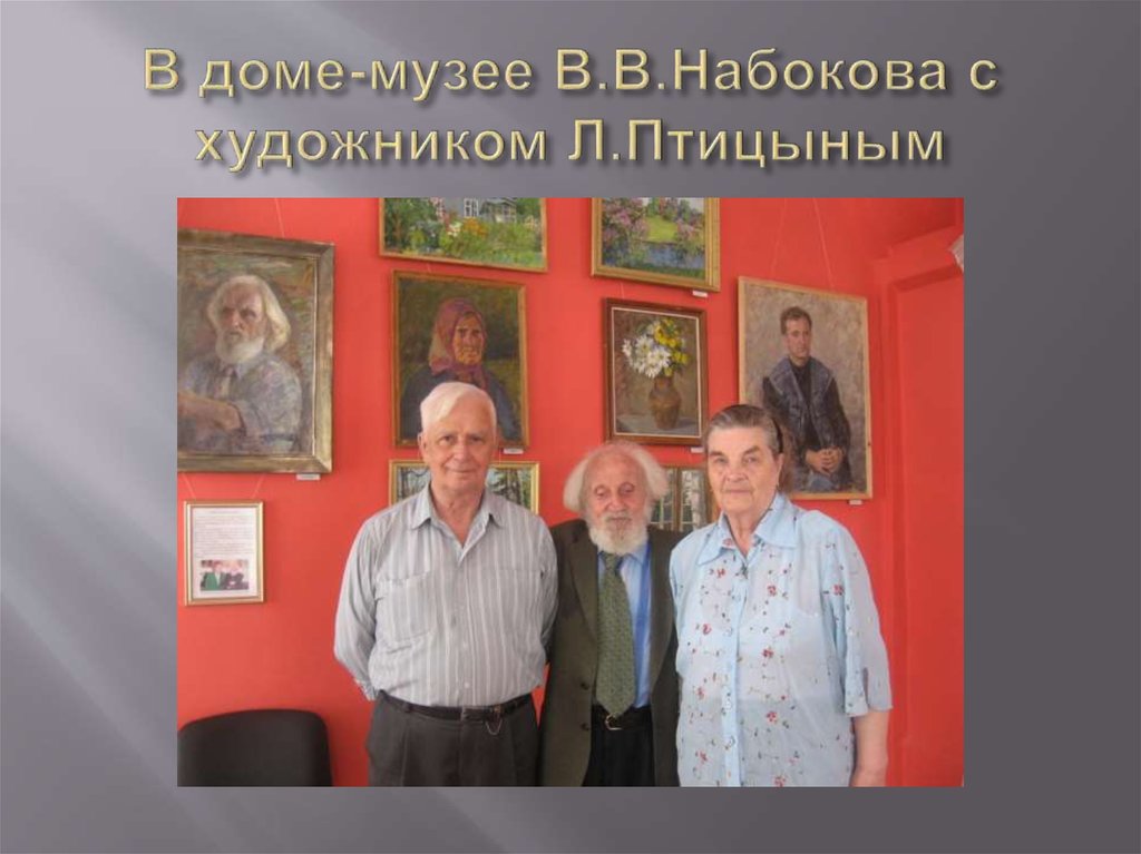 В доме-музее В.В.Набокова с художником Л.Птицыным