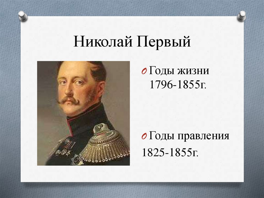 Врач николая 1. Император правивший с 1825 по 1855.