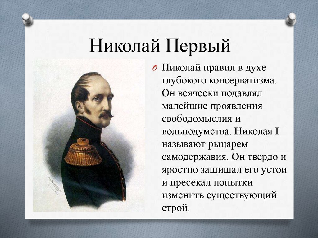 Играет николая 1. Характеристика Николая 1. Характеристика правления Николая 1. Политический портрет Николая 1.