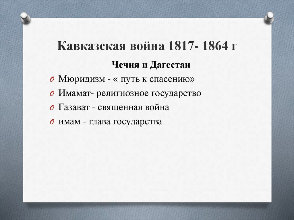 План кавказской войны 1817 1864