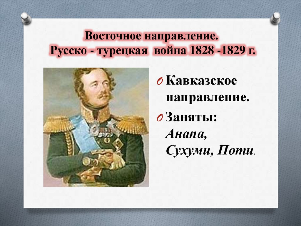 Участники 1 русско турецкой войны. Русско-турецкая 1828-1829 личности.