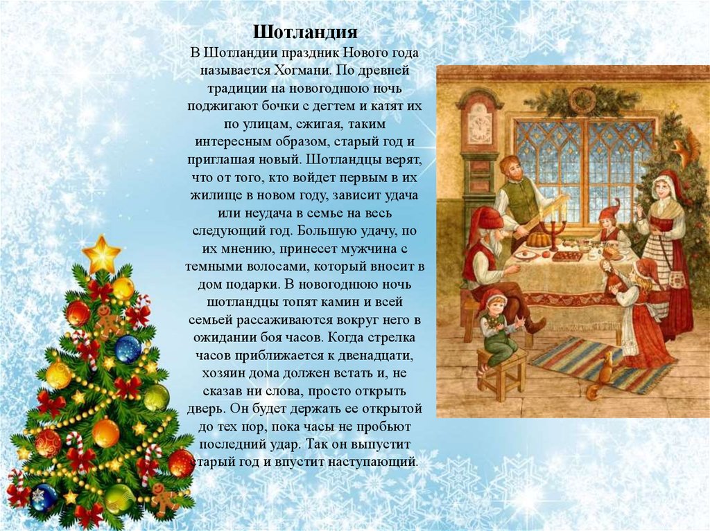 Новый год мир. Что называется годом. В Шотландии по обычаю на новогоднюю ночь поджигают. Кем именуется канун нового года в Англии.