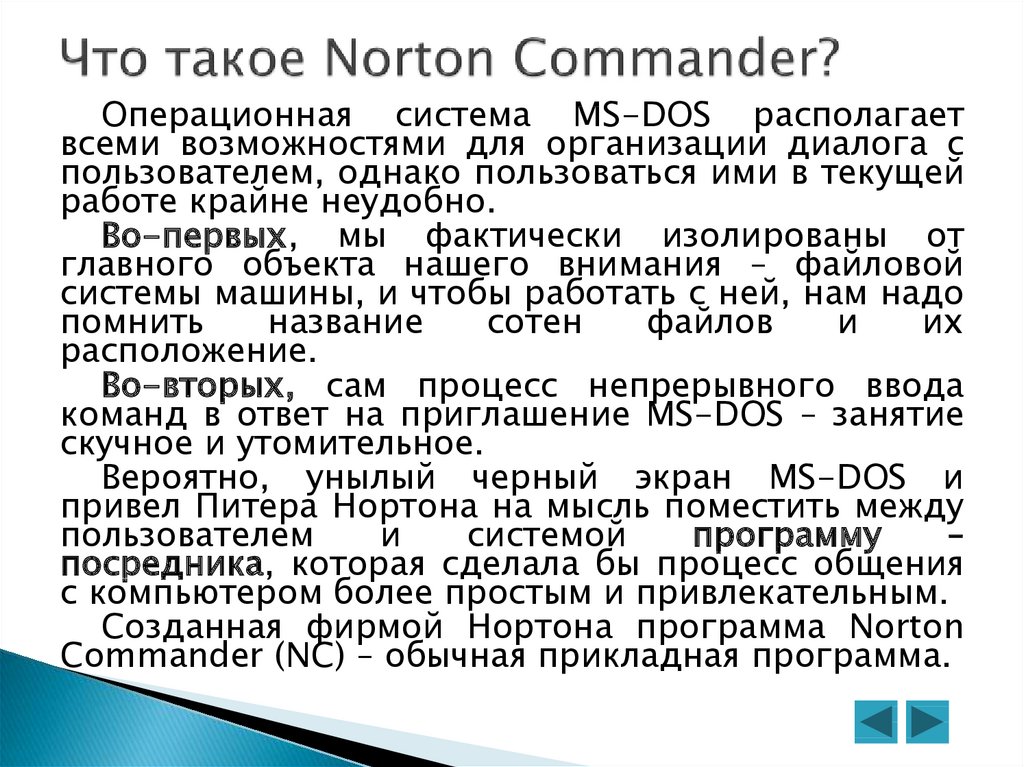 Реферат: Norton Commander– инструментарий работы в среде MS DOS