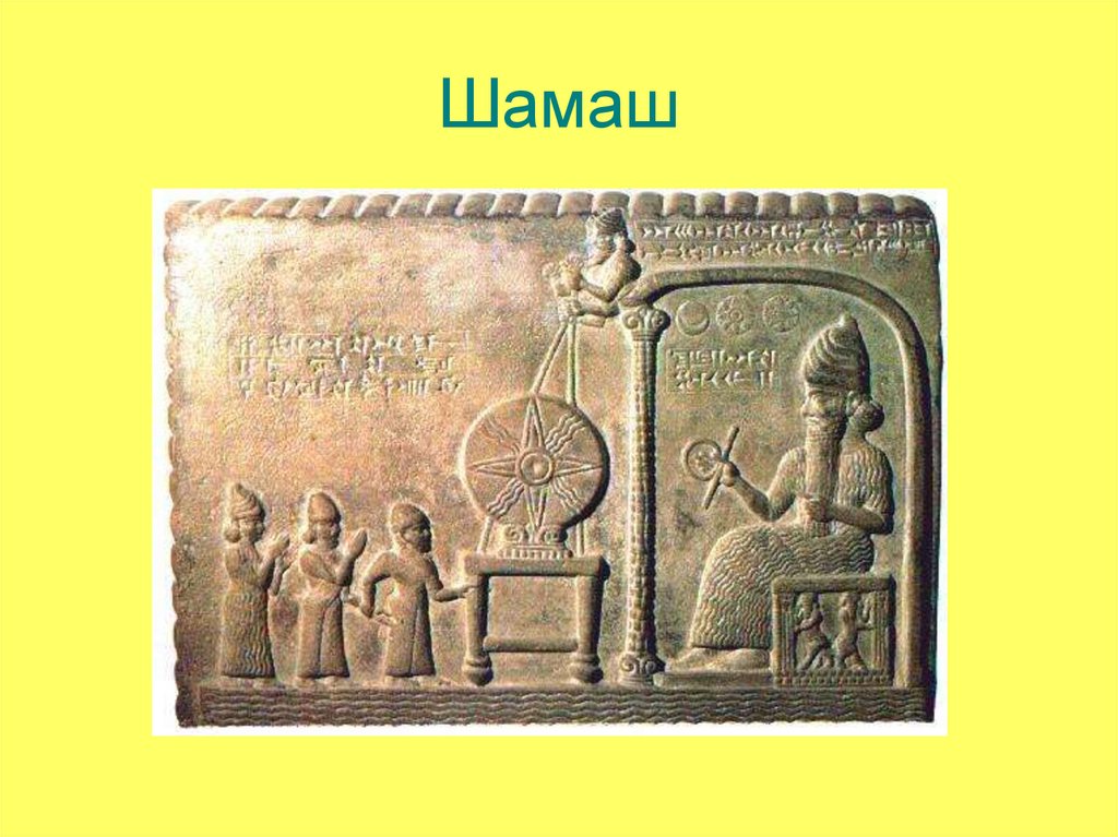 Поклонение богу солнца шамашу 5 класс впр. Шумеры Шамаш. Шамаш Месопотамия. Бог Шамаш Месопотамия. Шамаш Бог солнца в Месопотамии.