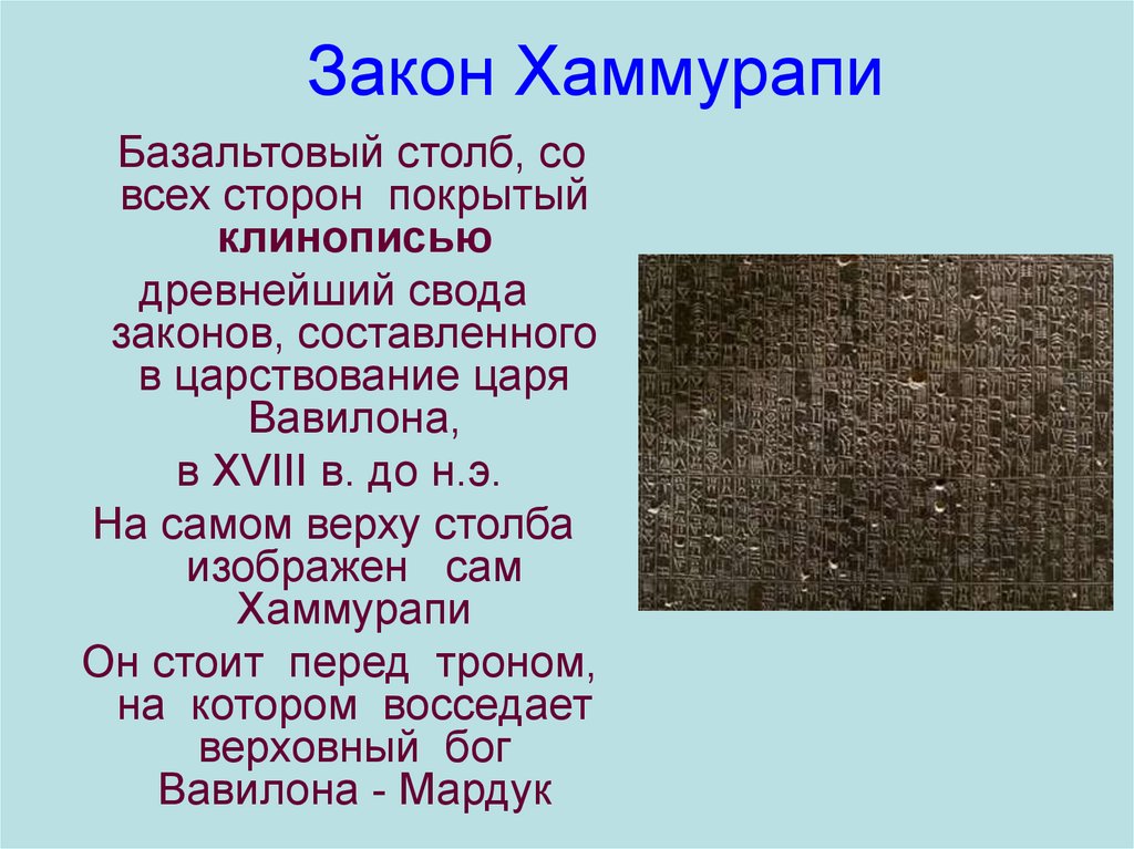 Законы хаммурапи. Законы царя Хаммурапи (XVIII В. до н.э. Законы Хаммурапи кратко. Законы Хаммурапи клинопись.